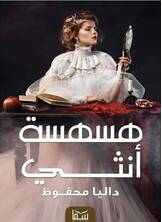 هسسة أنثى هسسة أنثى