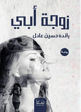 زوجة أبي زوجة أبي