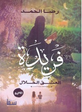 فريدة فريدة