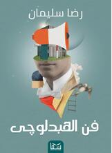 فن الهبدلوجي فن الهبدلوجي