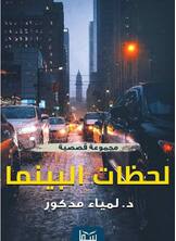 لحظات البينما لحظات البينما