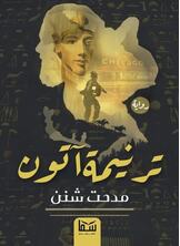 ترنيمة اتون ترنيمة اتون