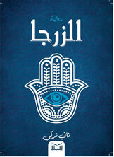 الزرجا الزرجا