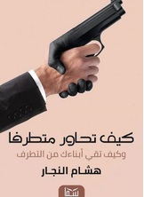 كيف تحاور متطرفا كيف تحاور متطرفا