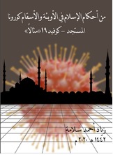 من أحكام الإسلام في الأوبئة والأسقام من أحكام الإسلام في الأوبئة والأسقام