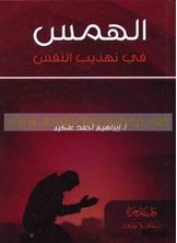 الهمس في تهذيب النفس الهمس في تهذيب النفس