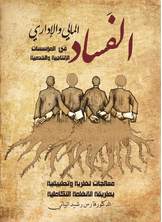 الفساد المالي والإداري في المؤسسات الإنتاجية والخدمية الفساد المالي والإداري في المؤسسات الإنتاجية والخدمية