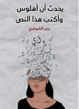 يحدث أن أهلوس وأكتب هذا النص يحدث أن أهلوس وأكتب هذا النص