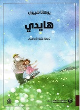 هايدي هايدي