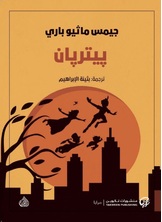 بيتر بان بيتر بان