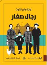رجال صغار رجال صغار