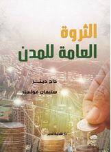 الثروة العامة للمدن الثروة العامة للمدن