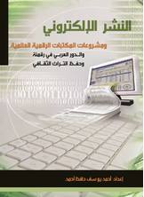 النشر الإلكتروني ومشروعات المكتبات الرقمية العالمية النشر الإلكتروني ومشروعات المكتبات الرقمية العالمية