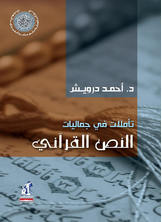تأملات فى جماليات النص القرآنى تأملات فى جماليات النص القرآنى