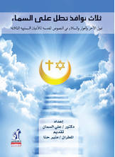 ثلاث نوافذ تطل على السماء ثلاث نوافذ تطل على السماء