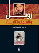 زويل والفمتوثانية زويل والفمتوثانية