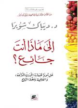 إلى ماذا أنت جائع؟ إلى ماذا أنت جائع؟