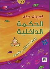 الحكمة الداخلية، تأملات للقلب والروح الحكمة الداخلية، تأملات للقلب والروح