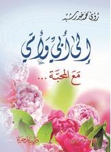 الى ابي وامي الى ابي وامي