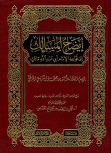 ايضاح المسالك ايضاح المسالك