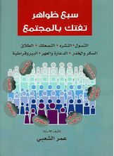 سبع ظواهر تفتك بالمجتمع سبع ظواهر تفتك بالمجتمع
