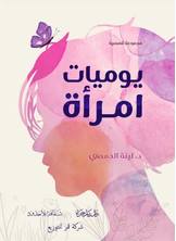 يوميات امراة يوميات امراة