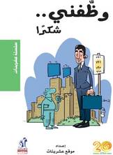 وظفني شكرا وظفني شكرا