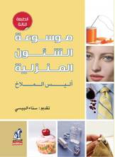 موسوعة الشئون المنزلية موسوعة الشئون المنزلية