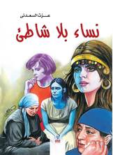 نساء بلا شاطيء نساء بلا شاطيء