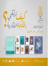 كيف نرتقي بالكتابة الفكرية؟ كيف نرتقي بالكتابة الفكرية؟