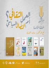 العمل الثقافي أم النضال السياسي؟ العمل الثقافي أم النضال السياسي؟