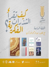 كيف تقرأ الشذرات الفكرية؟ كيف تقرأ الشذرات الفكرية؟