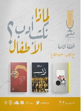 لماذا نكتب أدب الأطفال؟ لماذا نكتب أدب الأطفال؟