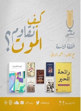 كيف نقاوم الموت؟ كيف نقاوم الموت؟