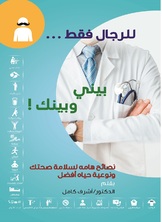 للرجال فقط.. بيني وبينك للرجال فقط.. بيني وبينك