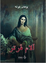 آلام فرتر آلام فرتر