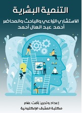 التنمية البشرية التنمية البشرية