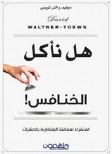 هل نأكل الخنافس! هل نأكل الخنافس!