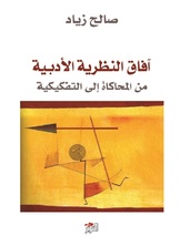 آفاق النظرية الأدبية آفاق النظرية الأدبية