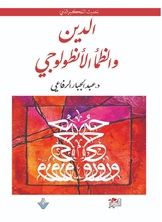 الدين والظمأ الأنطولوجي الدين والظمأ الأنطولوجي