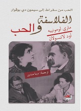 الفلاسفة والحب الفلاسفة والحب