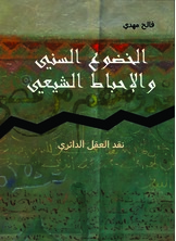 الخضوع السني والإحباط الشيعي الخضوع السني والإحباط الشيعي