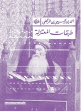 طبقات المعتزلة طبقات المعتزلة