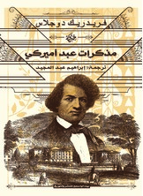 مذكرات عبد أمريكي مذكرات عبد أمريكي