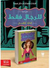 للرجال فقط للرجال فقط