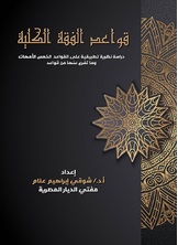 قواعد الفقة الكلية قواعد الفقة الكلية
