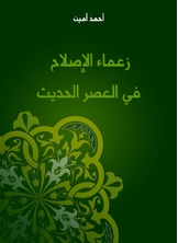 زعماء الإصلاح في العصر الحديث زعماء الإصلاح في العصر الحديث