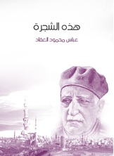 هذه الشجرة هذه الشجرة