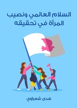 السلام العالمي ونصيب المرأة في تحقيقه السلام العالمي ونصيب المرأة في تحقيقه