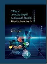 تطبيقات النانو تكنولوجي والذكاء الاصطناعي في مجال فسيولوجيا الرياضة تطبيقات النانو تكنولوجي والذكاء الاصطناعي في مجال فسيولوجيا الرياضة